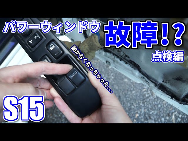 S15 パワーウィンドウ修理 点検編 - YouTube