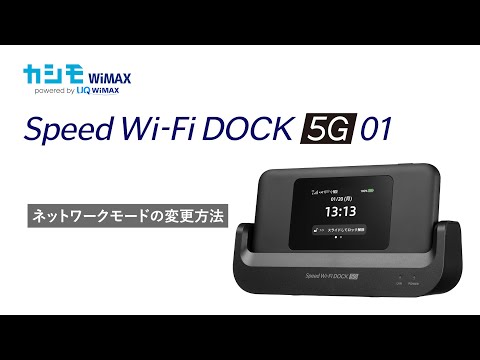 Speed Wi-Fi DOCK 5G 01】ネットワークモードの変更方法【カシモ