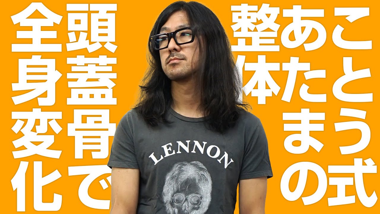 頭蓋骨で全身を変化させる】ことう式あたまの整体【1弾本編サンプル