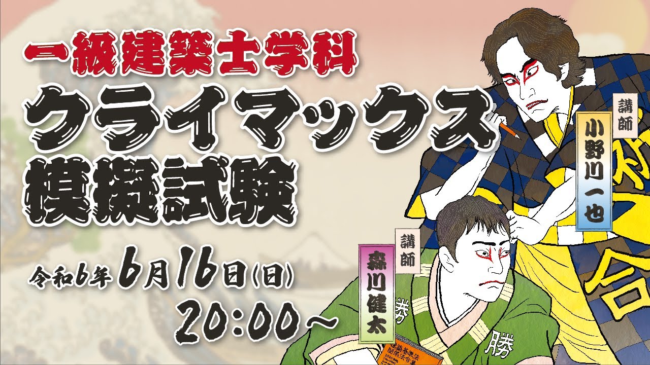 問題解説】一級建築士 クライマックス模擬試験解説 (日建学院) - YouTube