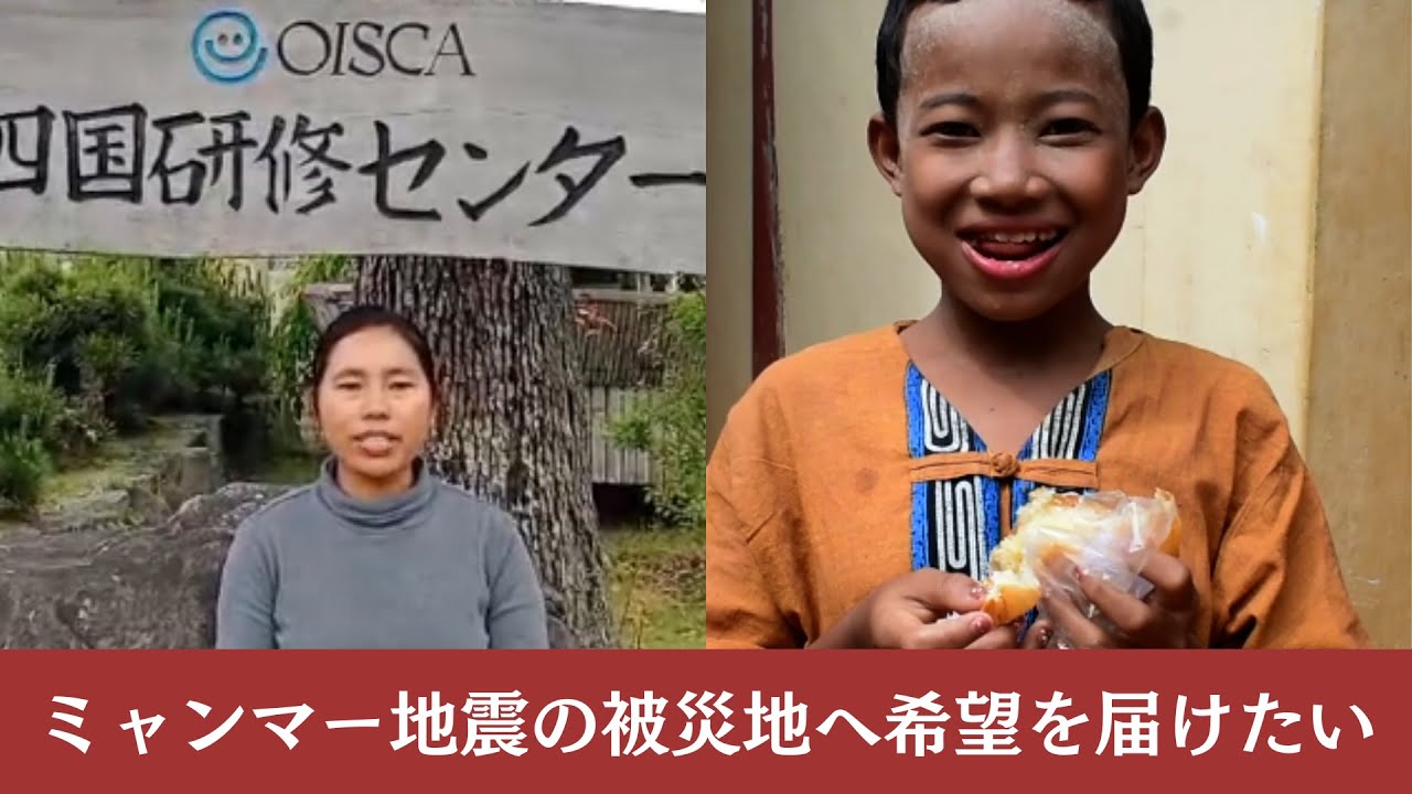 ミャンマー地震 緊急支援募金 - 公益財団法人オイスカ