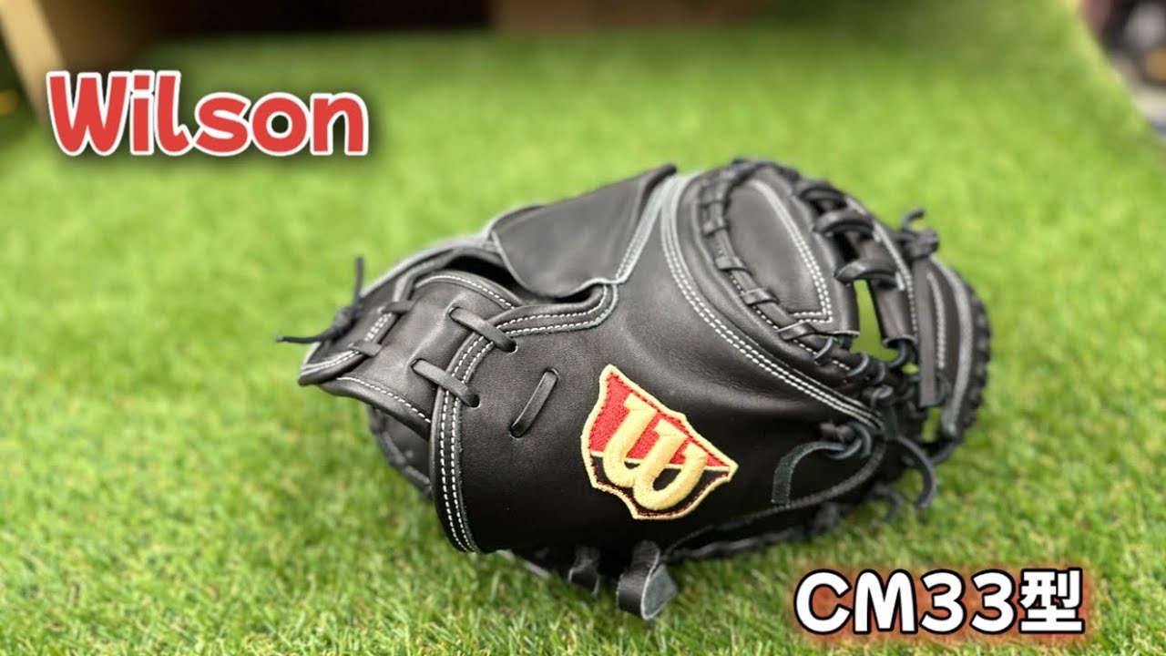 2024年Newモデル】Wilsonさんのキャッチャーミットを初めて注文しま