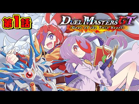 ボイスコミック#1】デュエル・マスターズGT Gear of the Twin heart