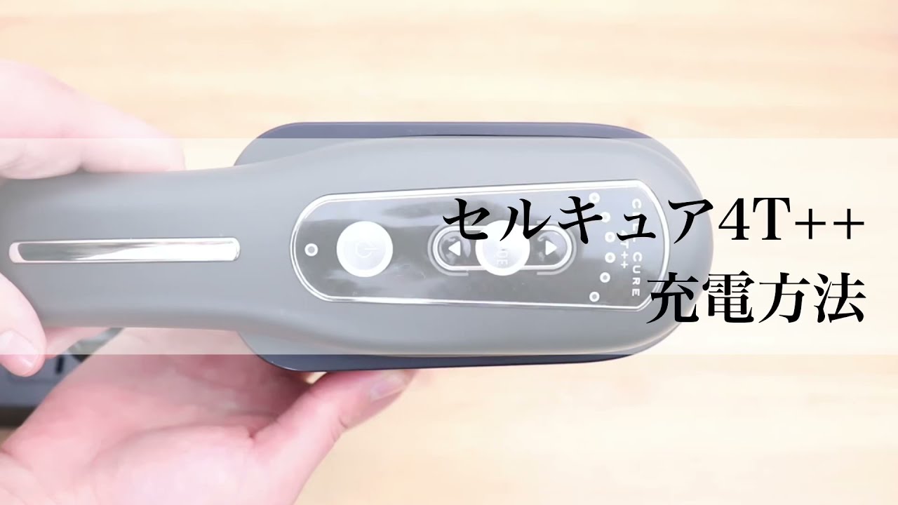 セルキュア4Tプラスプラス（充電方法） - YouTube