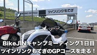 ツインリンクもてぎを走る！BikeJINキャンプミーティング1日目【ZX-14R