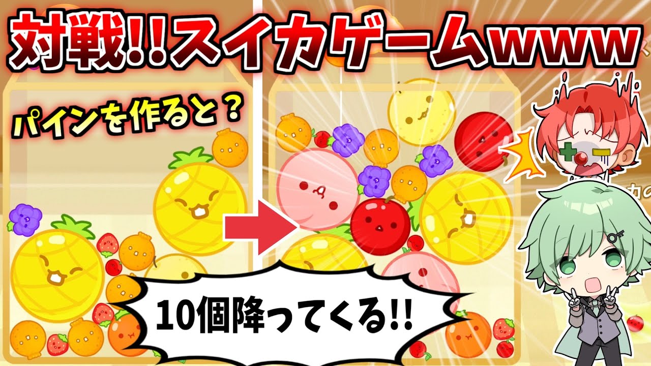 スイカゲームの対戦！「お邪魔フルーツ」で攻撃するパインアタックやっ