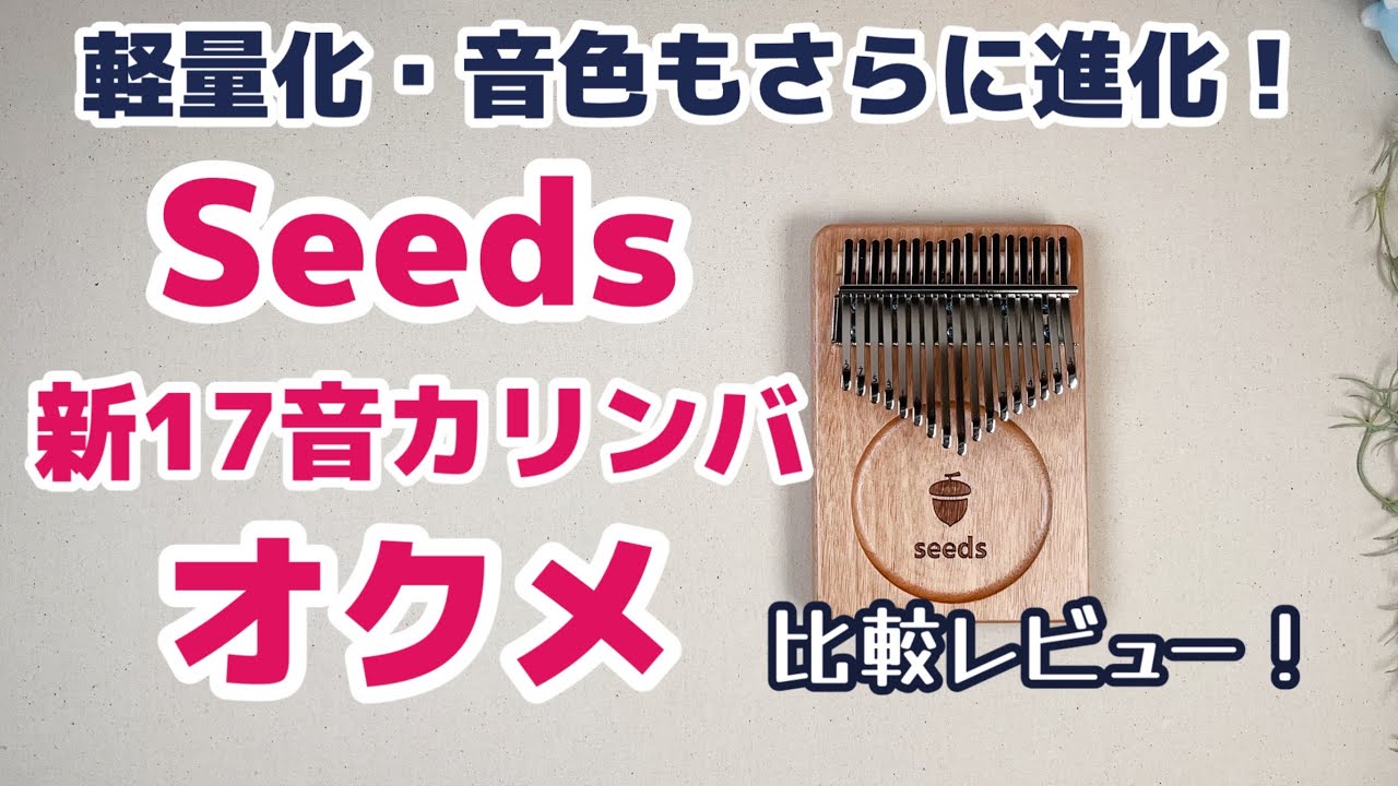 新商品！Seeds17音カリンバ オクメ をご紹介【Kalimba Review】 - YouTube