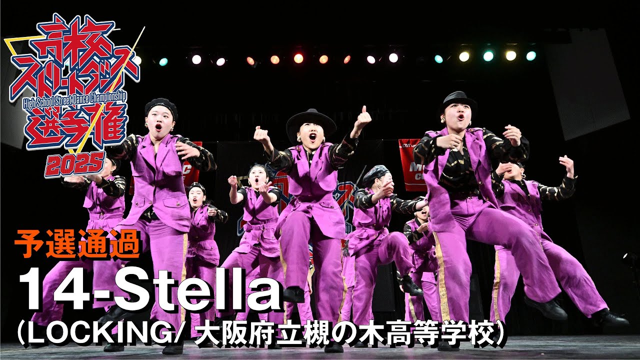 14-Stella（LOCKING/大阪府立槻の木高等学校） | 予選通過 | 高校