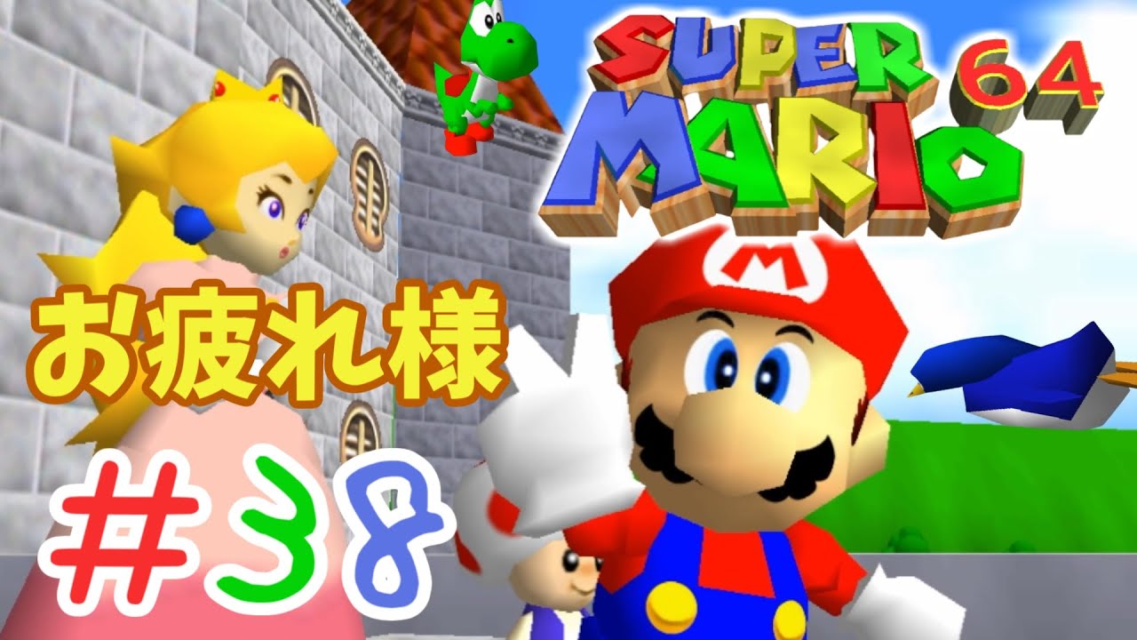 38 Okey-Dokey!「スーパーマリオ64」【マリオ3Dコレクション