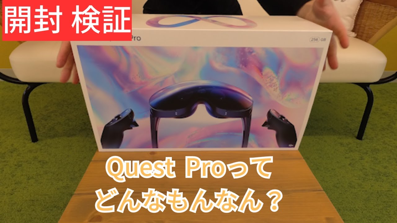 次世代VRゴーグル「Meta Quest Pro」を導入【開封、検証】 - YouTube
