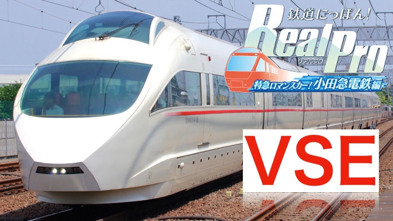 Switch］鉄道にっぽん！Real Pro 特急ロマンスカー！小田急電鉄編