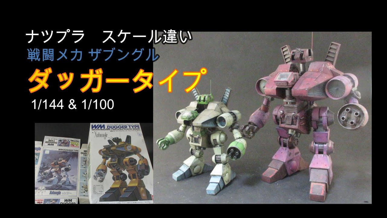ナツプラ紹介】 ダッガータイプ 1/144 & 1/100 - YouTube