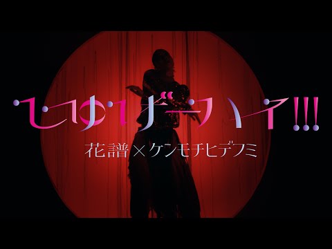 Suite】KAF x Kenmochi Hidefumi #126 - handicraft-high [Music Video