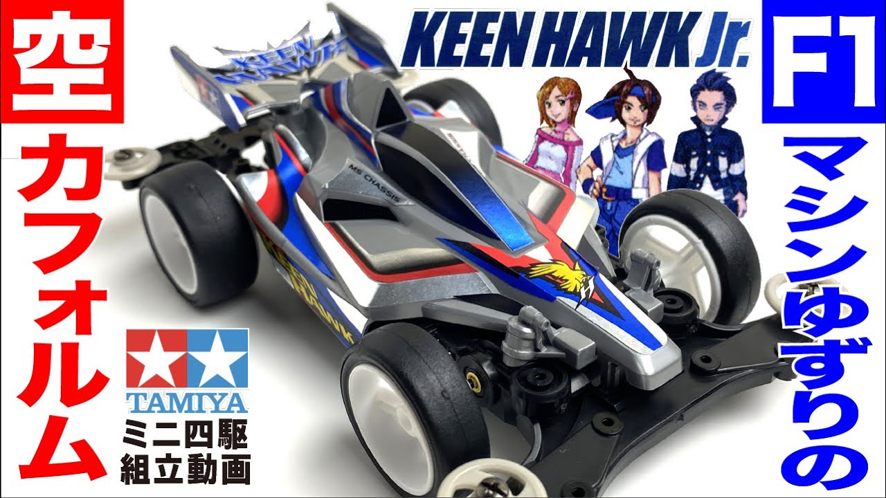 ミニ四駆】キーンホークJr. MSシャーシ を組み立ててみた！【mini4wd