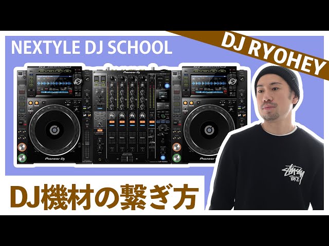 DJ初心者必見】DJ機材の接続方法(Pioneer CDJ-2000 NXS2 & DJM-900