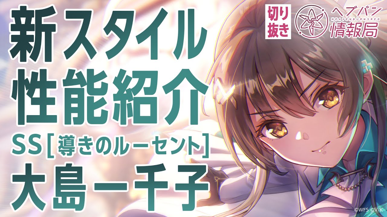 新スタイル性能紹介】大島一千子／ヘブバン情報局 公式切り抜き - YouTube