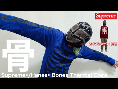 Supreme】サイズ比較！骨サーマル【シュプリーム】 - YouTube