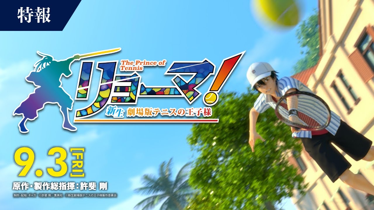 公式】特報公開『リョーマ！The Prince of Tennis 新生劇場版テニスの