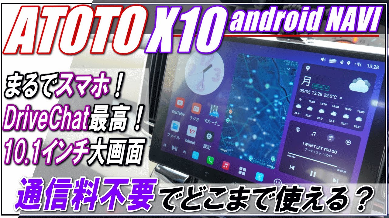 アンドロイドナビ】ATOTO X10・10.1インチ大画面！ハイエンドモデル