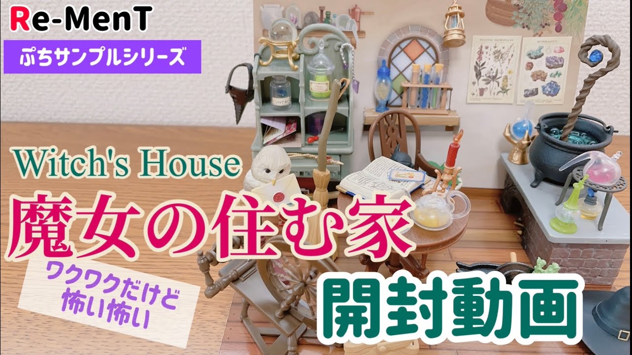 RE-MENT] Unboxing video Witch's House - YouTube