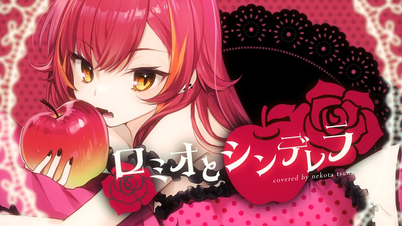 Cover】ロミオとシンデレラ / doriko【猫汰つな】 - YouTube