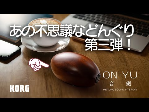 ON・YU（音癒、おんゆ）- Nature I 自然音を厳選して収録した新モデル