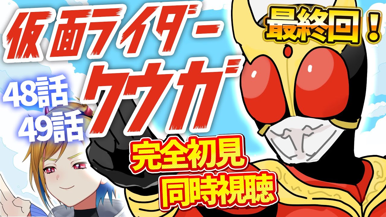 同時視聴】仮面ライダークウガ 48話~49話同時視聴【個人Vtuber】 - YouTube