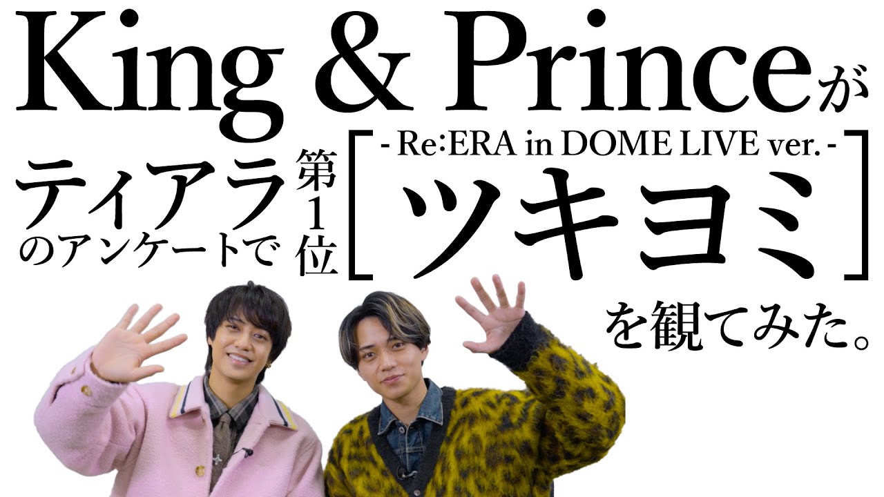 King & Prince ティアラ投票1位「ツキヨミ」-Re:ERA in DOME LIVE ver