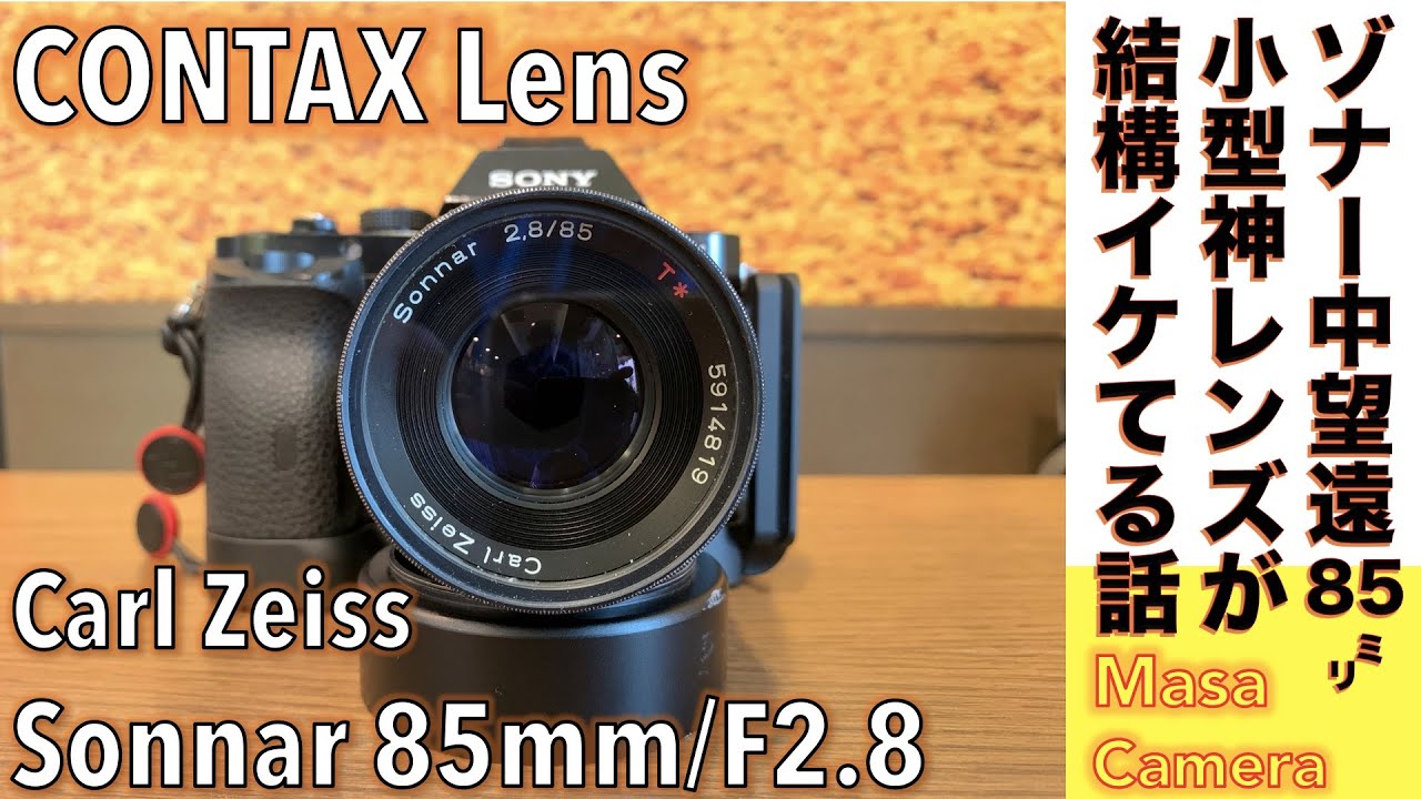 デジタルカメラ/オールドレンズ】CONTAX Carl Zeiss Sonnar T* 85mm/F2