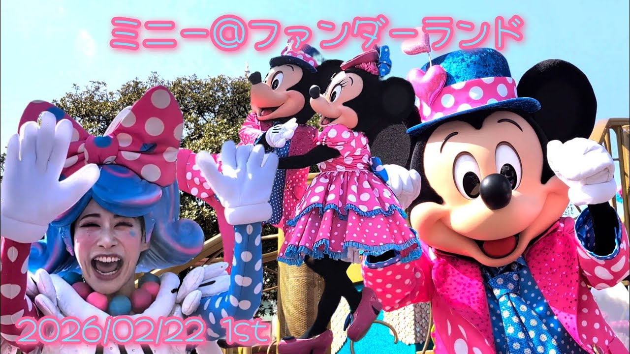 □ノーカット□2026/02/22 ミニー＠ファンダーランド/1st ダンサーさん