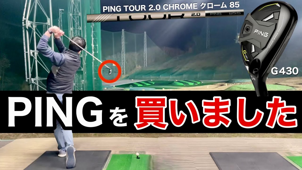 PING購入】G430は最強だった。※ユーティリティ 26°を買いました