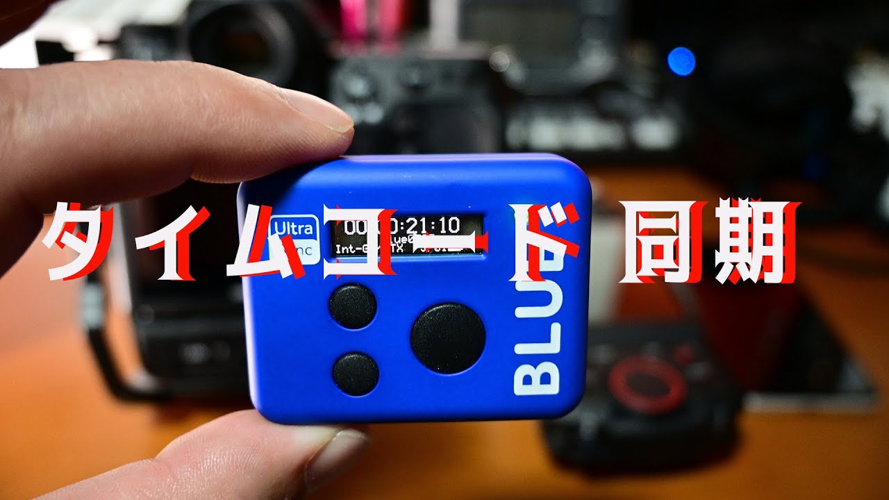 Bluetoothでタイムコードシンクロできる UltraSync BLUE はいいぞ