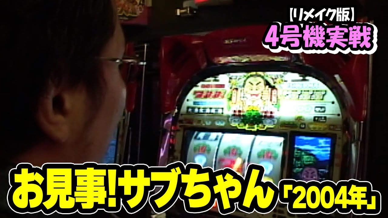 お見事!サブちゃん「2004年」】4号機実戦 オレ勝PRO【リメイク版