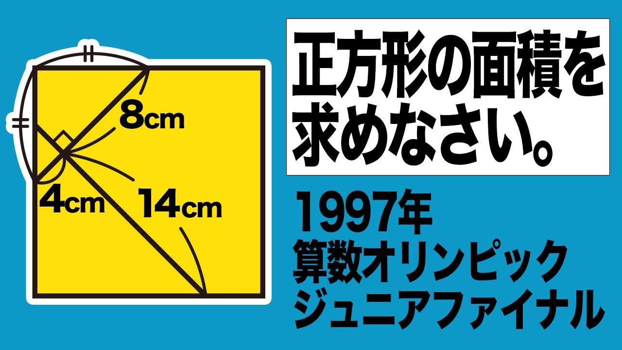 小学生でも解ける】算数オリンピックの図形問題に挑戦！【面白い算数
