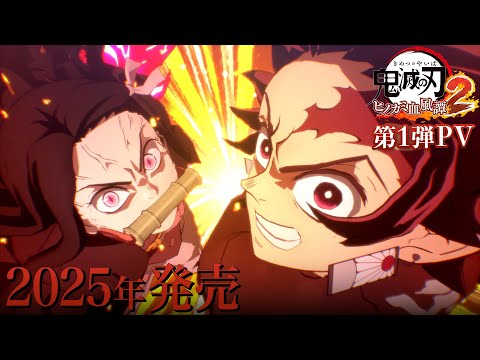 家庭用ゲーム「鬼滅の刃 ヒノカミ血風譚2」第1弾PV - YouTube