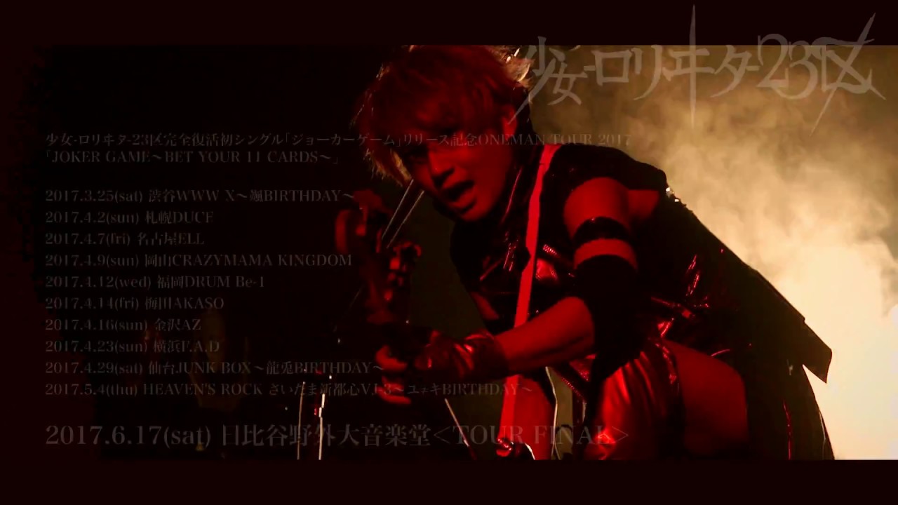 少女-ロリヰタ-23区 起動区LIVE DVD spot - YouTube