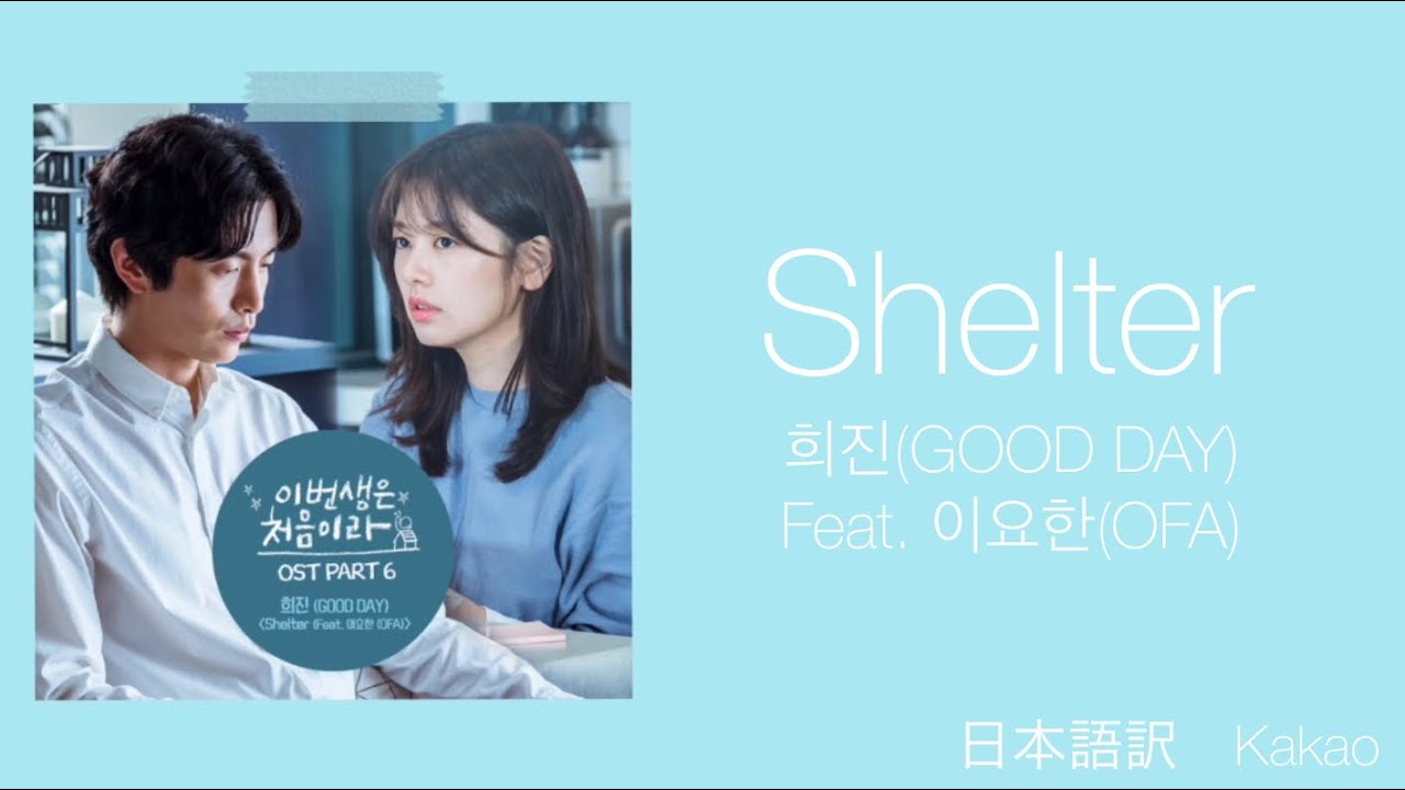 日本語訳+韓国語+カナルビ】 この恋は初めてだからOST Shelter- 희진
