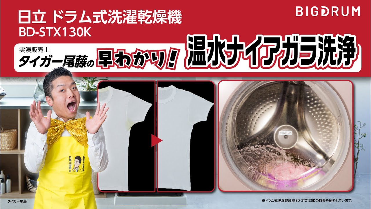 日立ドラム式洗濯乾燥機BD-STX130K タイガー尾藤の早わかり！「温水