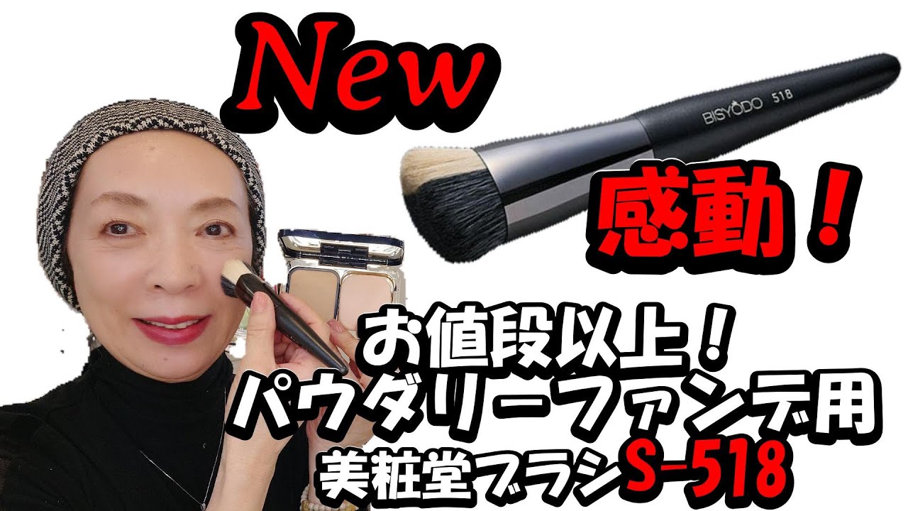 感動！】お値段以上の仕上がり！美粧堂パウダリ－用新ファンデブラシS
