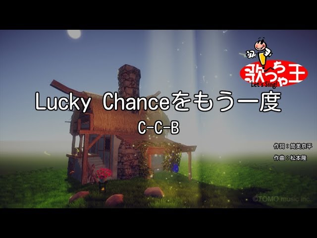 カラオケ】Lucky Chanceをもう一度/C-C-B - YouTube
