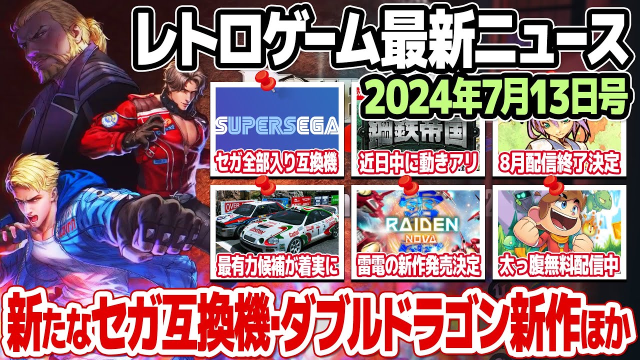 レトロゲームニュース2024年7月13日号 : セガ全部入り互換機発表