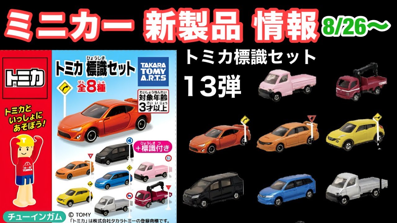 ミニカー 新製品 情報】トミカ標識セット13【トミカ】タカラトミー