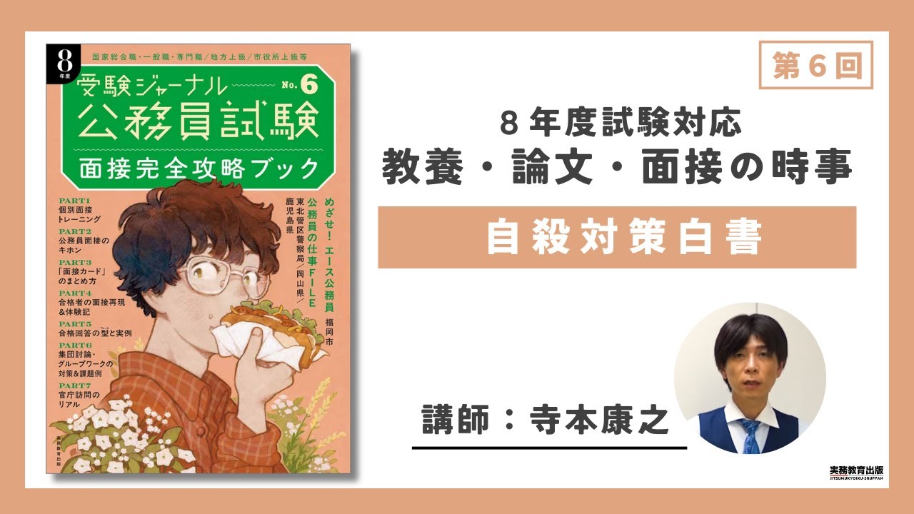 公務員試験受験ジャーナル 8年度No.6 面接完全攻略ブック - 実務教育出版
