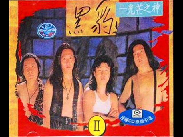 黑豹乐队(Hei Bao / Black Panther) - 光芒之神(Guangmang zhi shen