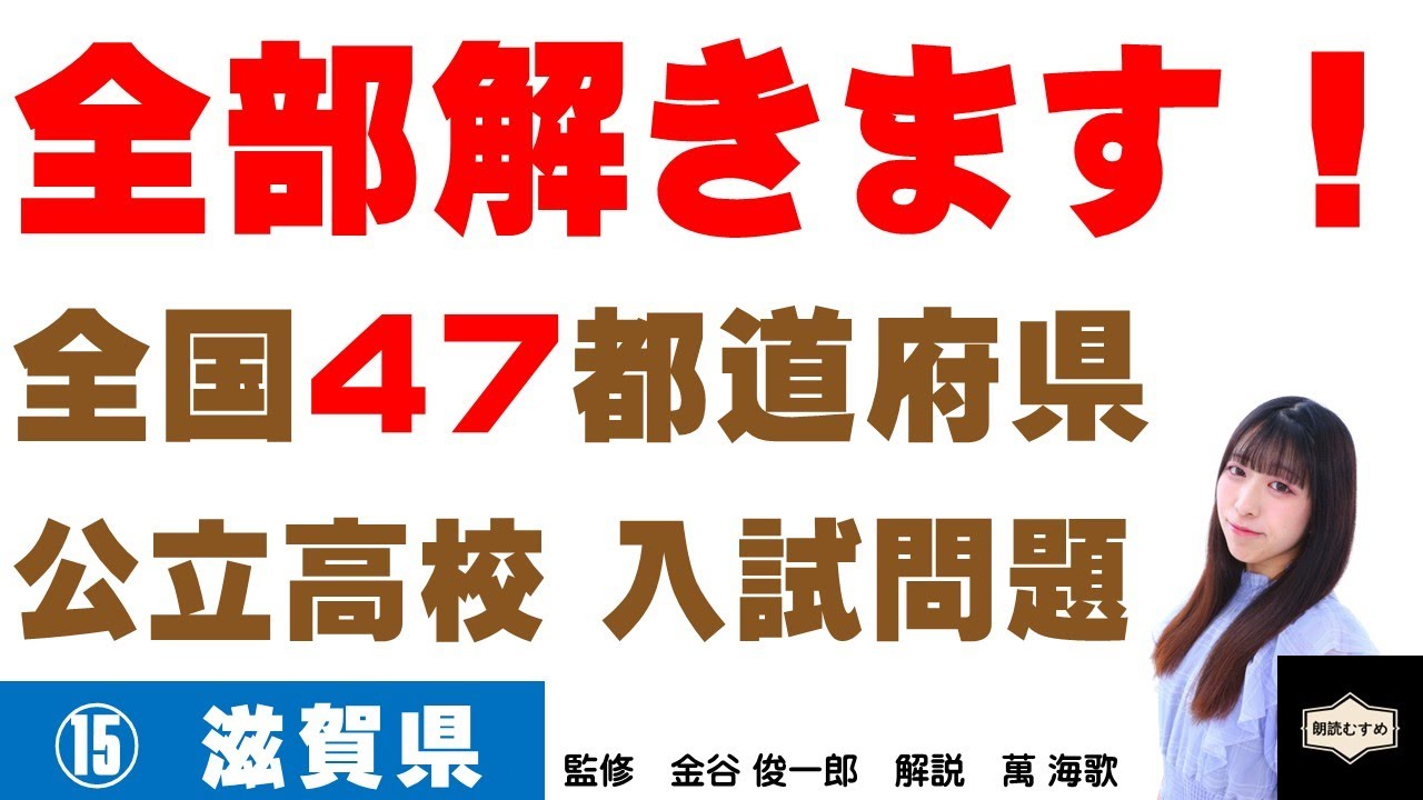 ⑮滋賀県】全国47都道府県 公立高校 入試問題 すべて解きます！（2025