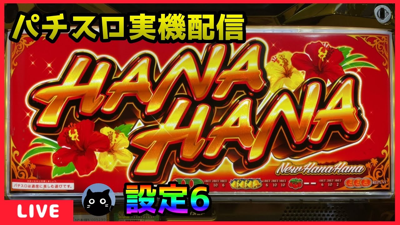 パチスロ実機配信】ニューハナハナゴールド‐30【設定6】 - YouTube