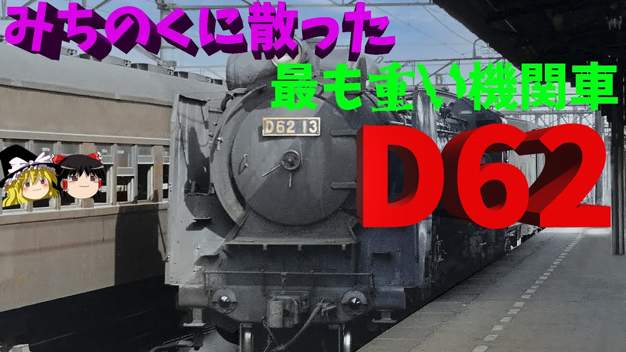 みちのくに散った最重量貨物機D62～JNR's heaviest gigantic steam