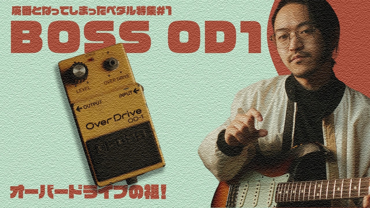 元祖オーバードライブ!ビンテージBOSS OD1をチェック! - YouTube