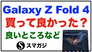 Galaxy Z Fold 4】高いけど買って良かった？SCG16。au版。感想レビュー
