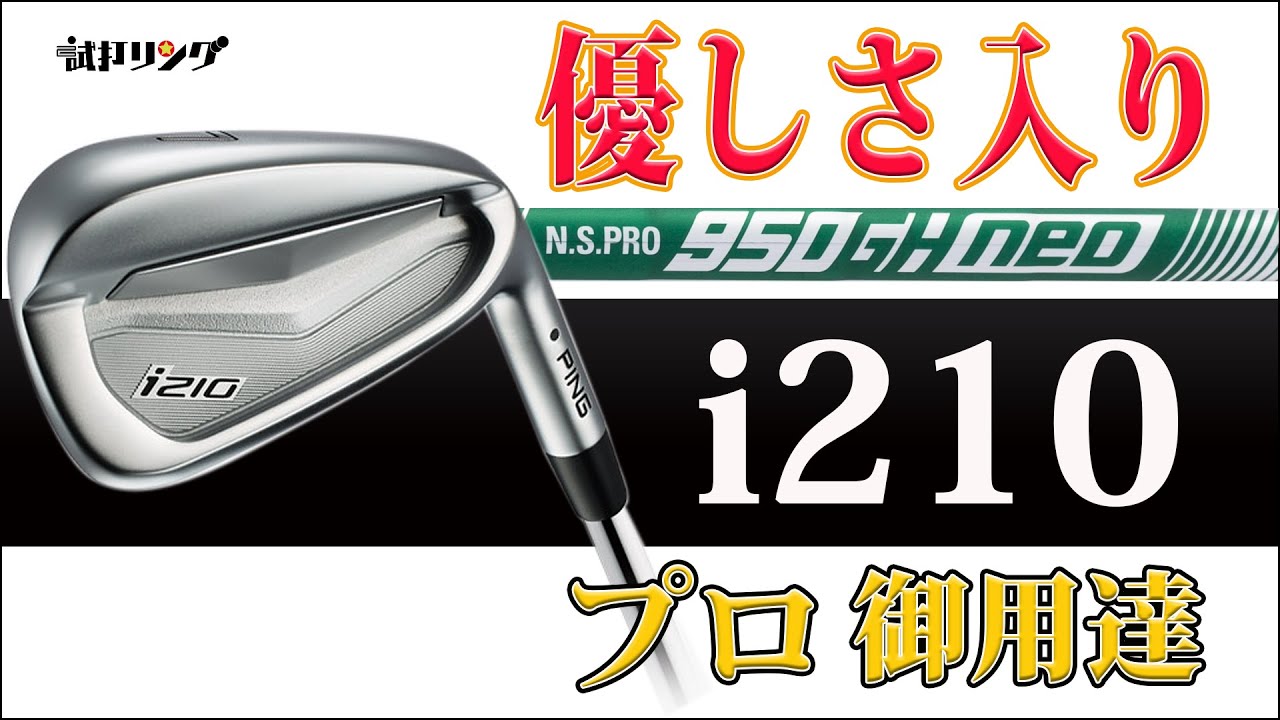試打リング Ping i210 × NSPRO 950GH neo flexS - YouTube